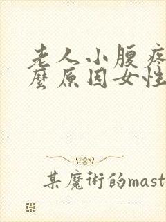 老人小腹疼痛什么原因女性