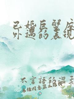 已婚巨蟹座男搞外遇的表现