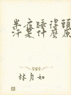 半夜睡得头晕出汗是什么原因引起的