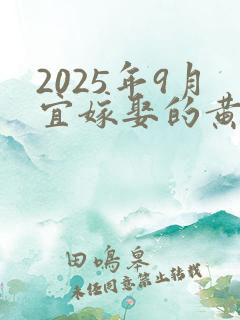 2025年9月宜嫁娶的黄道吉日查询