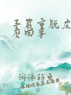 手严重脱皮是怎么回事