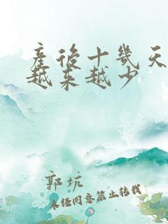 产后十几天奶水越来越少