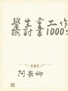 学生会工作失误检讨书1000字