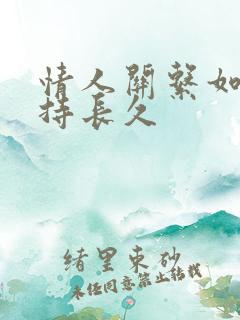 情人关系如何保持长久