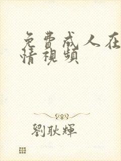 免费成人在线激情视频