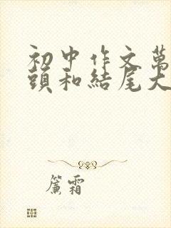 初中作文万能开头和结尾大全