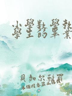 小学数学教师给学生的毕业寄语