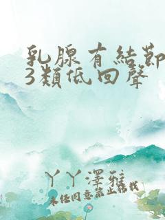 乳腺有结节2到3类低回声