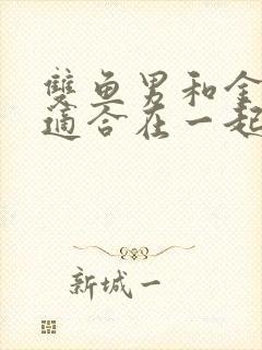 双鱼男和金牛女适合在一起吗