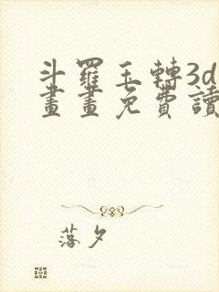 斗罗玉转3d漫画画免费读韩漫