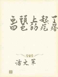 龟头上起了很多白色的疙瘩