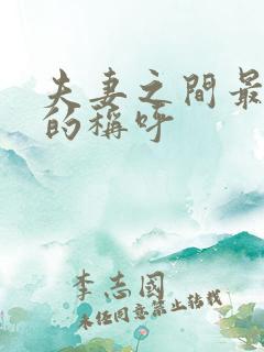 夫妻之间最亲密的称呼