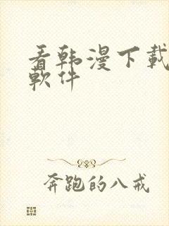 看韩漫下载什么软件