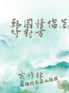 韩国情侣怎么称呼对方