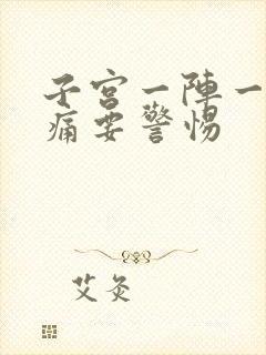 子宫一阵一阵刺痛要警惕