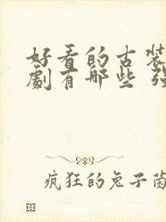 好看的古装电视剧有哪些 强烈推荐