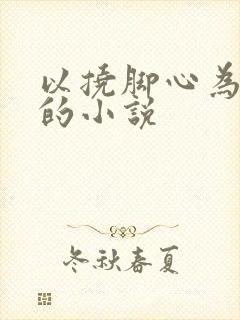 以挠脚心为主题的小说