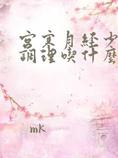 宫寒月经少怎么调理吃什么