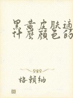 黑黄皮肤适合穿什么颜色的衣服