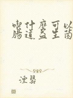 吃什么可以调理肠道益生菌