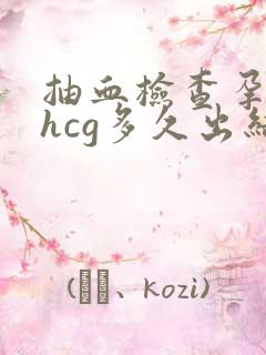 抽血检查孕酮和hcg多久出结果