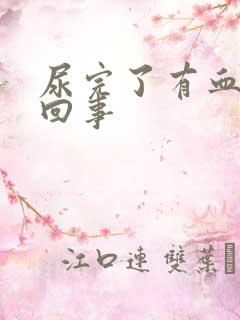 尿完了有血怎么回事