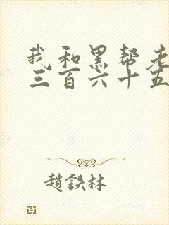 我和黑帮老大的三百六十五天第二