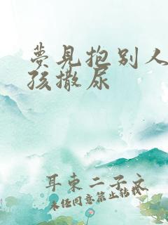 梦见抱别人的小孩撒尿