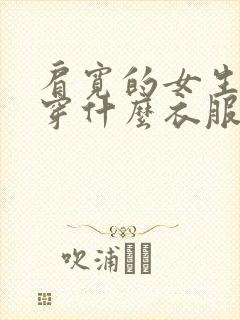 肩宽的女生适合穿什么衣服