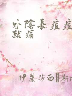 外阴长痘痘一碰就痛