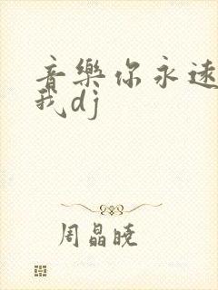 音乐你永远不懂我dj