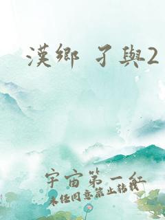 汉乡 孑与2