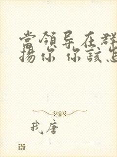 当领导在群里表扬你 你该怎么回复