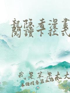 龙隐者漫画免费阅读下拉式六漫画