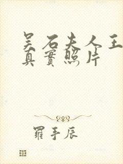 吴石夫人王碧奎真实照片