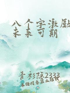 八个字激励短句未来可期