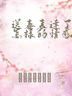 送春表达了诗人怎样的情感