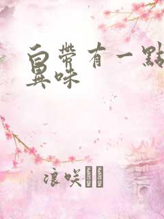 白带有一点黄有异味