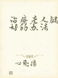 治疗老人腿烂较好的办法