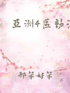 亚洲4区动漫