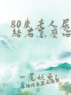 80岁老人尿路结石怎么治疗