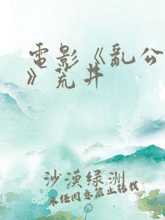 电影《乱公伦媳》荒井