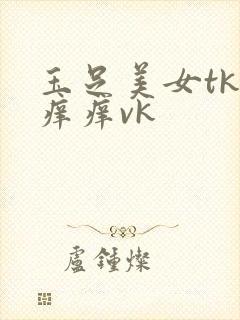 玉足美女tk挠痒痒vk