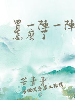 胃一阵一阵痛是怎么了