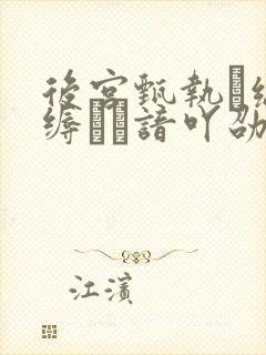 后宫甄执缡泳缛谙吖劭