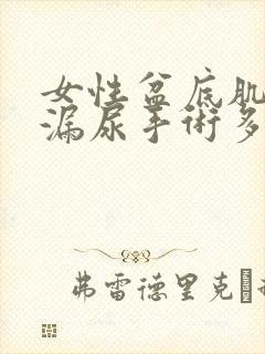 女性盆底肌松弛漏尿手术多少钱