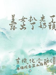 美女扒光了衣服露出了奶头