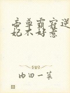 帝尊霸宠逆天妖妃不好惹