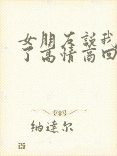 女朋友说我辛苦了高情商回复他