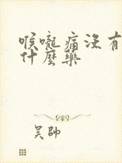 喉咙痛没有痰吃什么药